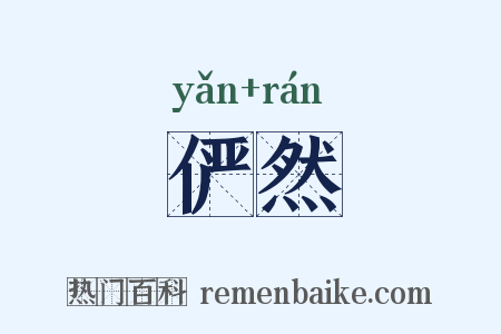 俨然是什么意思的图片
